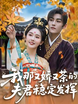 我那又娇又茶的夫君稳定发挥(1080)