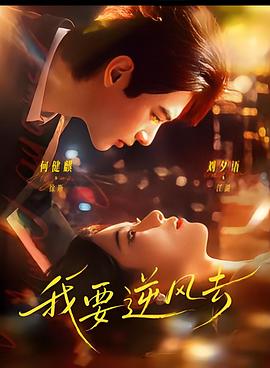 我要逆风去2026(1080)
