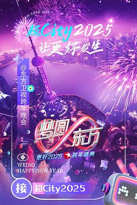 梦圆东方2025东方卫视跨年盛典(1080)