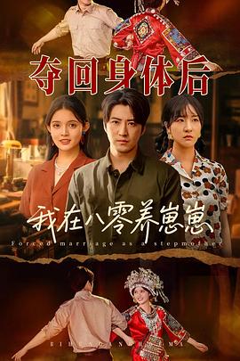 夺回身体后我在八零养崽崽(4K)