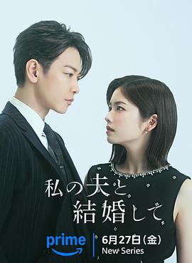 同我的丈夫结婚吧（蓝光）