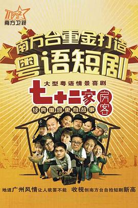 七十二家房客第十七部(1080)