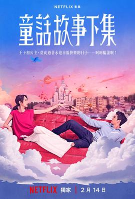 童话故事下集2025（1080）