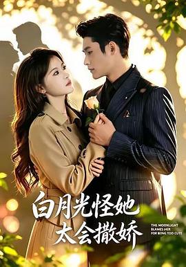 白月光怪她太会撒娇(1080)