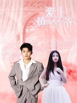 爱上植物人少爷(4K)