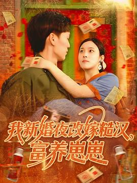 我新婚夜改嫁糙汉富养崽崽(蓝光)
