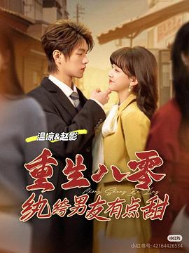重生八零纨绔男友有点甜第(蓝光)
