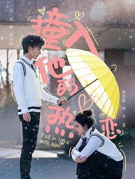 撞入他的热恋(4K)