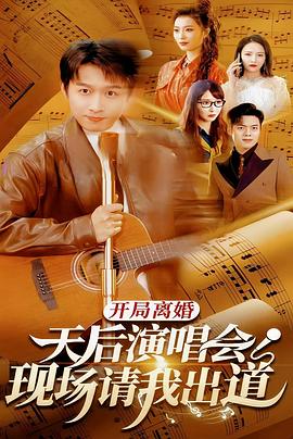 开局离婚天后演唱会现场请我出道（1080）