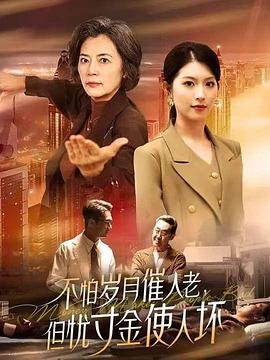怕岁月催人老但忧寸金使人坏(蓝光)
