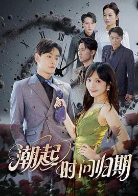 潮起时问归期(蓝光)