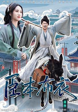 臣本布衣(蓝光)