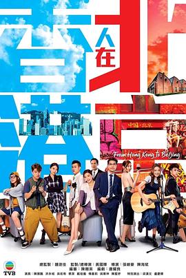 香港人在北京粤语（1080）