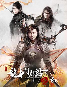 龙门驿站之嚎月(蓝光)