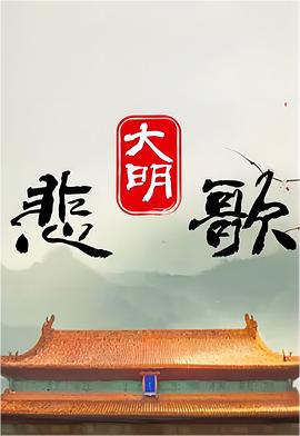 大明悲歌(4K)