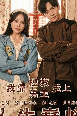 我靠拯救男主走上人生巅峰(1080)