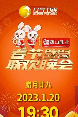 辽宁卫视2023年春节联欢晚会（蓝光）