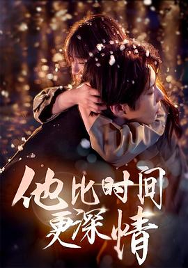 他比时间更深情(1080)