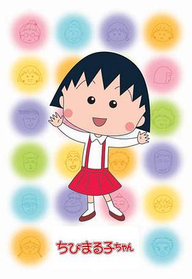 樱桃小丸子第二季(蓝光)