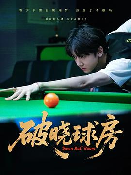 破晓球房(1080)