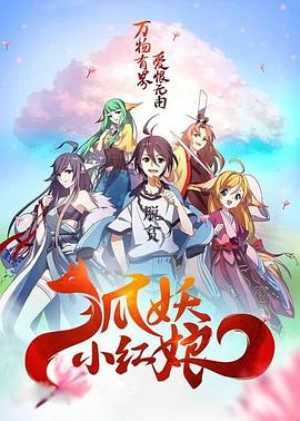 狐妖小红娘剧场版千颜(1080)