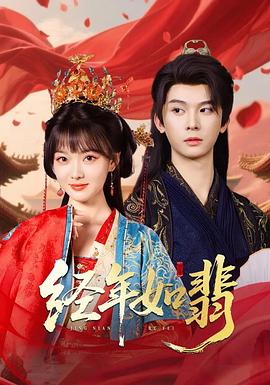经年如翡(1080)