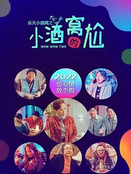 乐天小酒窝之小酒窝的尬(蓝光)