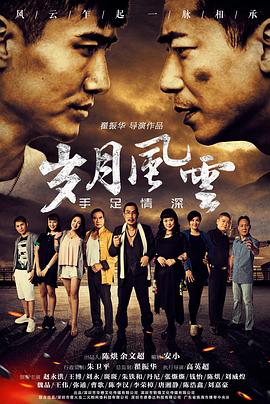 岁月风云之手足情深(1080)