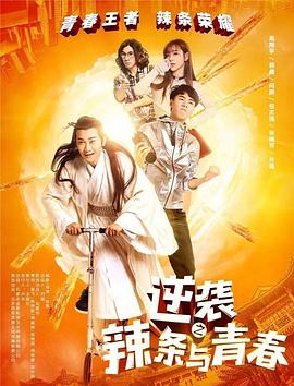 逆袭之辣条与青春(蓝光)