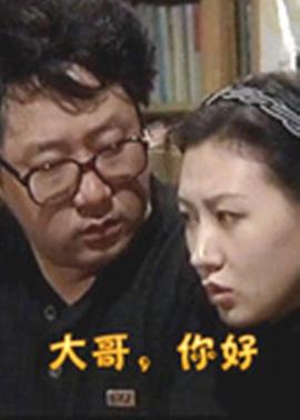 大哥你好(蓝光)