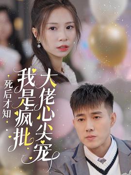 死后才知我是疯批大佬心尖宠(1080)