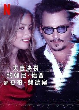 德普大战赫德(蓝光)
