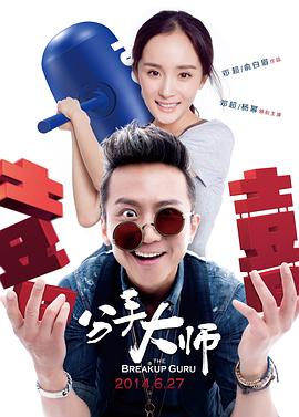 分手大师电影版(蓝光)