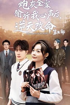 炮灰全家偷听我心声后逆天改命(蓝光)