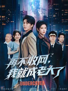 再不收网我就成老大了(1080)