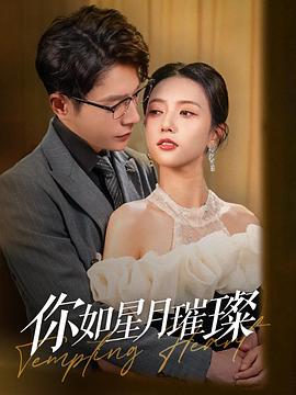 你如星月璀璨(蓝光)