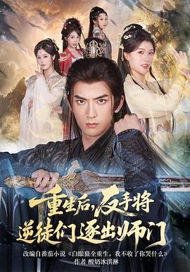 重生后反手将逆徒们逐出师门(1080)