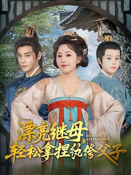 漂亮继母轻松拿捏纨绔父子(1080)
