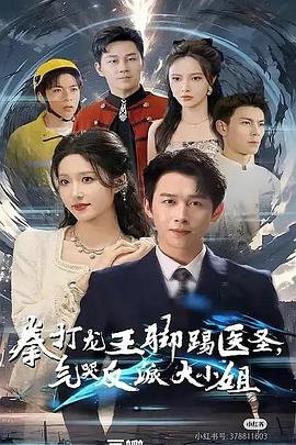 拳打龙王脚踢医圣气哭反派大小姐(1080)