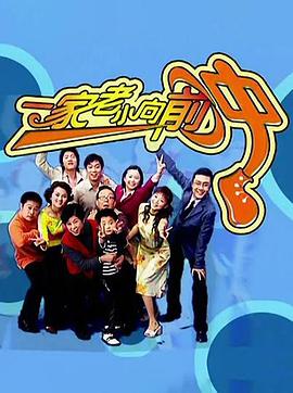 一家老小向前冲(蓝光)
