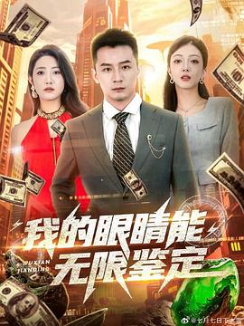 我的眼睛能无限鉴定(蓝光)