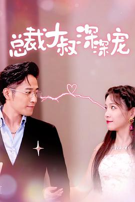 总裁大叔深深宠(蓝光)