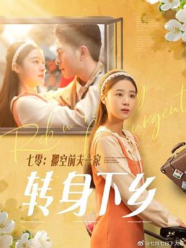 七零搬空前夫一家转身下乡(蓝光)