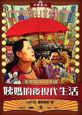 姨妈的后现代生活(蓝光)