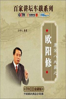 百家讲坛唐宋八大家之欧阳修（1080）