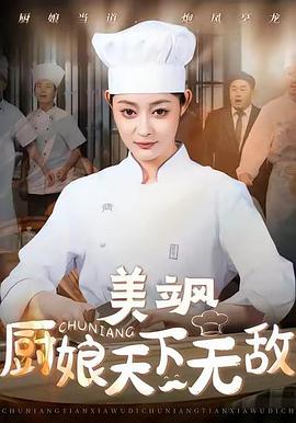 美飒厨娘天下无敌(1080)