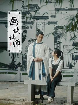画铁仙师(蓝光)
