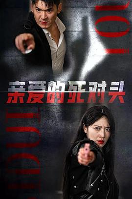亲爱的死对头(蓝光)