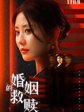婚姻的救赎(蓝光)