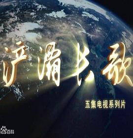 浐灞长歌(1080)